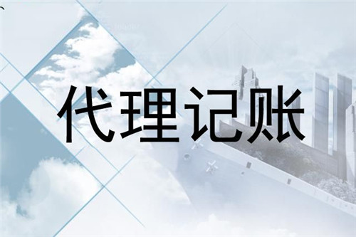 中小型企業要如何來選擇代理記賬公司